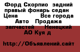 Форд Скорпио2 задний правый фонарь седан › Цена ­ 1 300 - Все города Авто » Продажа запчастей   . Ненецкий АО,Куя д.